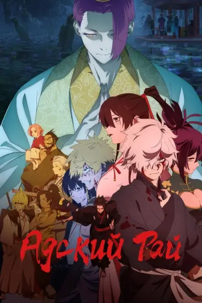 Адский рай 2