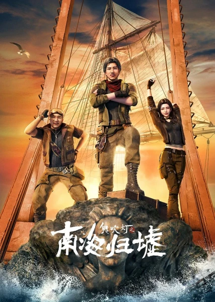 Постер Gui Chuideng: Nanhai Gui XuСвеча в гробнице: Бездна Южного моря Постер Gui Chuideng: Nanhai Gui XuСвеча в гробнице: Бездна Южного моря